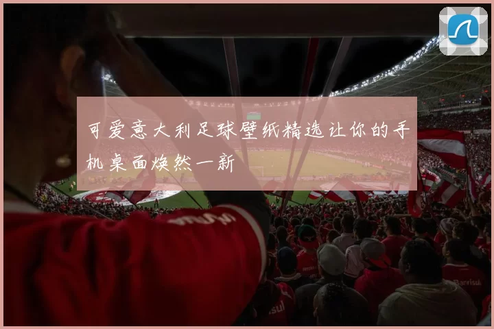 可爱意大利足球壁纸精选让你的手机桌面焕然一新