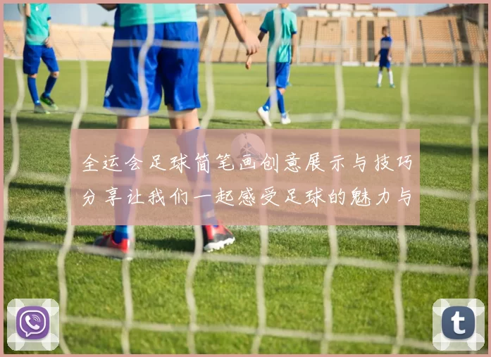 全运会足球简笔画创意展示与技巧分享让我们一起感受足球的魅力与激情