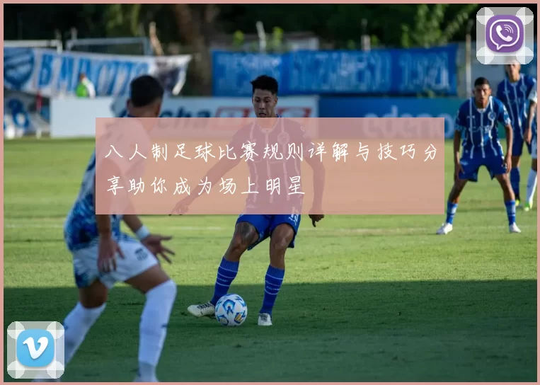 八人制足球比赛规则详解与技巧分享助你成为场上明星