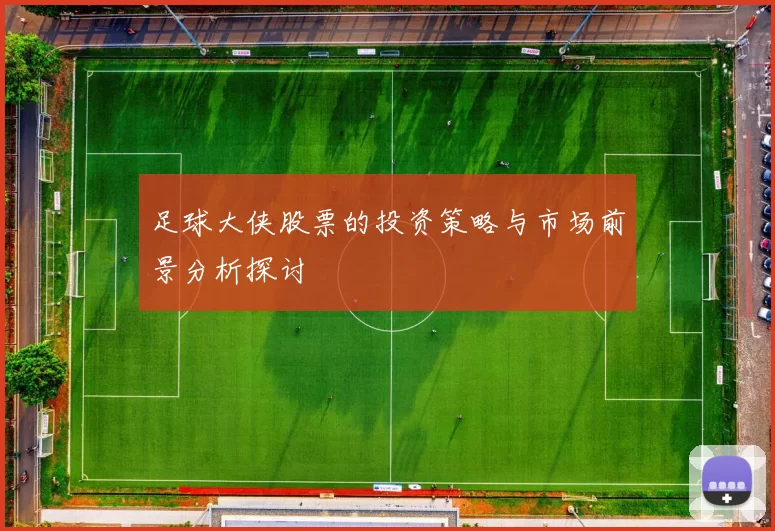 足球大侠股票的投资策略与市场前景分析探讨